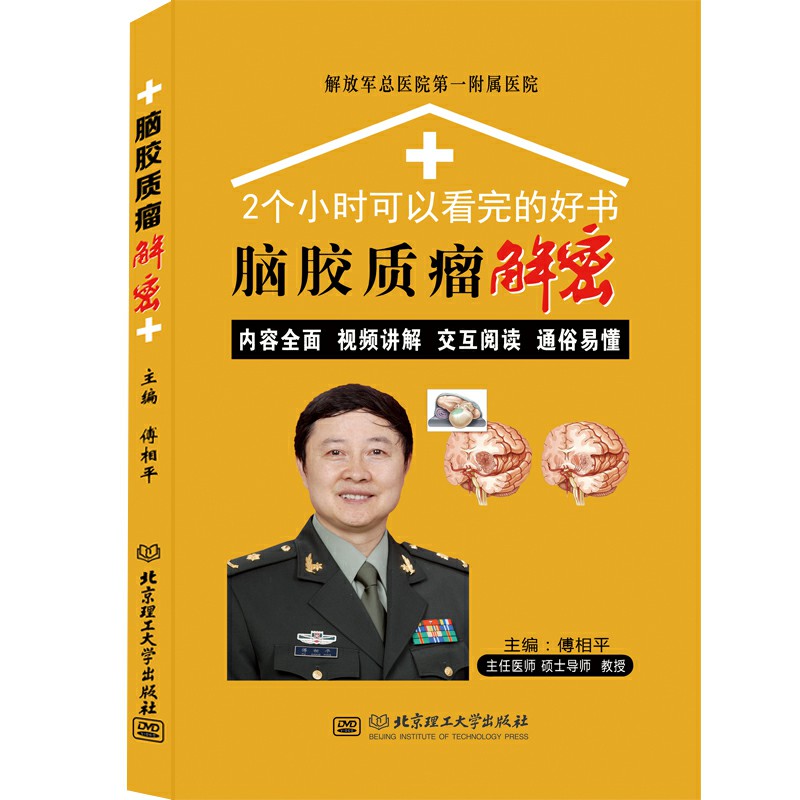 脑胶质瘤图书_傅相平神经外科_脑胶质瘤解密...